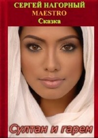Сказка: Султан и гарем