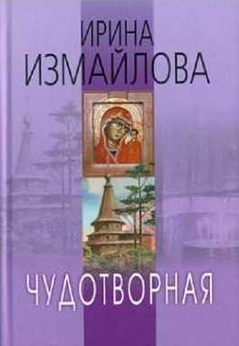 Ирина Измайлова - Чудотворная