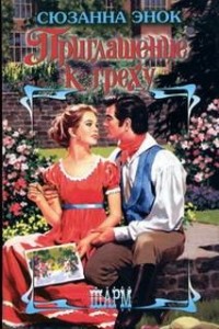 Приглашение к греху