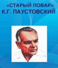 Старый повар