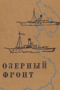 Озерный фронт