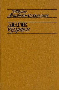 Долгое Будущее