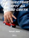 Челон Авек - Путешествие вокруг да около Света