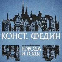 Города и годы