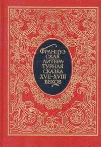  - Французская литературная сказка XVII-XVIII веков