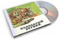 Повести и рассказы о жизни диких животных