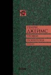 Генри Джеймс - Трофеи Пойнтона
