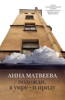 Анна Матвеева - Сборник: Подожди, я умру - и приду