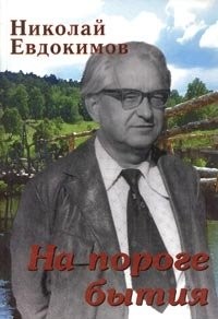 Николай Евдокимов - На пороге бытия
