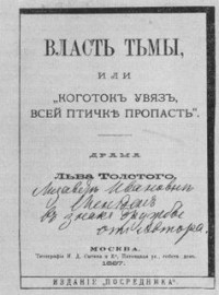 Пьеса: Власть тьмы, или Коготок увяз, всей птичке пропасть