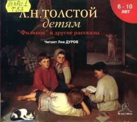 Лев Толстой - Сборник: Филипок и другие рассказы