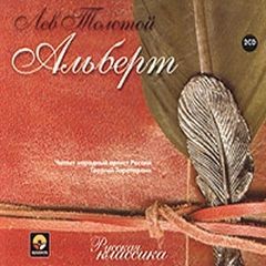Лев Толстой - Альберт