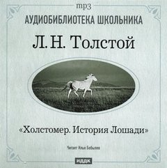 Лев Толстой - Холстомер. История лошади