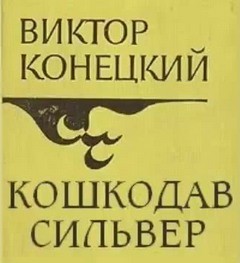 Виктор Конецкий - Кошкодав Сильвер