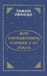 Тамара Иванова - Мои современники, какими я их знала