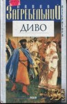 Павел Загребельный - Диво