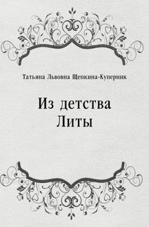 Татьяна Щепкина Куперник - Из детства Литы