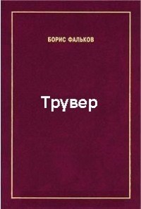 Трувер