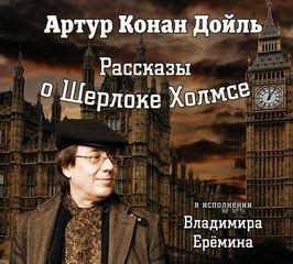 Артур Конан Дойль, Переводчик: А.П. Репина, Переводчик: Александра Линдегрен - Шерлок Холмс: 3.10; 3.11; 6.1; 7.8. Сборник «Рассказы о Шерлоке Холмсе»
