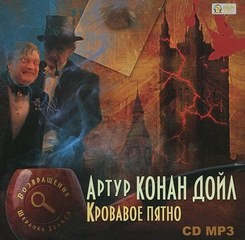 Артур Конан Дойль - Шерлок Холмс: 7.6-7.9; 7.11-7.13. Сборник-2 «Кровавое пятно. Рассказы»