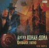 Артур Конан Дойль - Шерлок Холмс: 7.6-7.9; 7.11-7.13. Сборник-2 «Кровавое пятно. Рассказы»