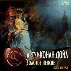 Артур Конан Дойль - Шерлок Холмс: 7.1-7.5; 7.10. Сборник-1 «Золотое пенсне. Рассказы».