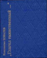 Глагол таинственный