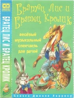 Джоэль Харрис - Братец Лис и Братец Кролик