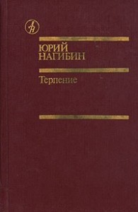 Терпение