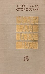 Музыка для всех нас