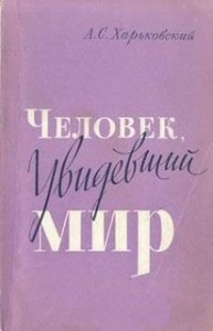 Человек, увидевший мир