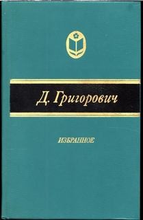 Дмитрий Григорович - Антон-горемыка. Гуттаперчивый мальчик. Деревня
