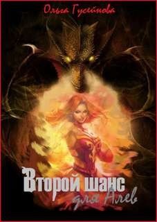 Ольга Гусейнова - Венчанные огнем: 1,2,3