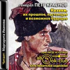 Петр Краснов - Казаки, их прошлое, настоящее и возможное будущее