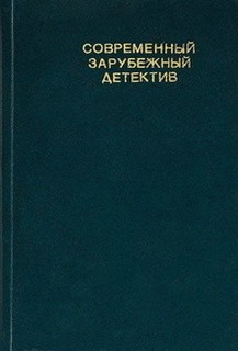 Мурр Штефан, Димитр Пеев - Современный зарубежный детектив