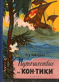 Анджей Урбаньчик - Путешествие на "Кон-Тики"