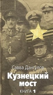 Савва Дангулов - Книга 1