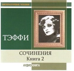 Тэффи Надежда - Рассказы. Книга 2