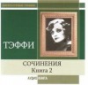 Тэффи Надежда - Рассказы. Книга 2
