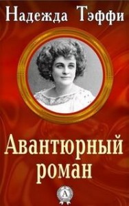 Авантюрный роман