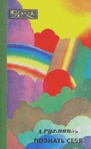 Познать себя