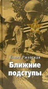 Ближние подступы