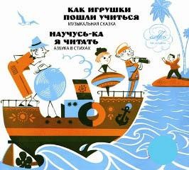 Дитрих Александр, Елена Благинина - Научусь-ка я читать