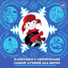 Дитрих Александр, Петр Синявский - Самый лучший Дед Мороз