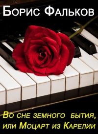 Фальков Борис - Во сне земного бытия, или Моцарт из Карелии