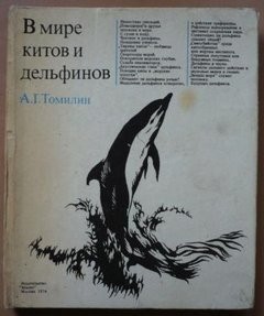 Томилин Авенир - В мире китов и дельфинов