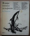 Томилин Авенир - В мире китов и дельфинов