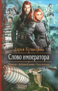 Слово Императора