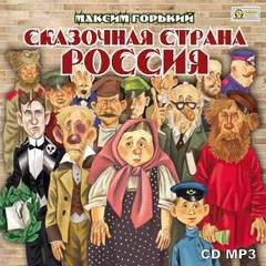 Максим Горький - Сборник: Сказочная страна Россия