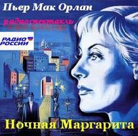 Пьер Мак-Орлан - Ночная Маргарита